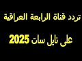 التردد الجديد لقناة الرابعة العراقية على نايل سات 2025 التردد الجديد لقناة الرابعة العراقية على نايل سات 2025