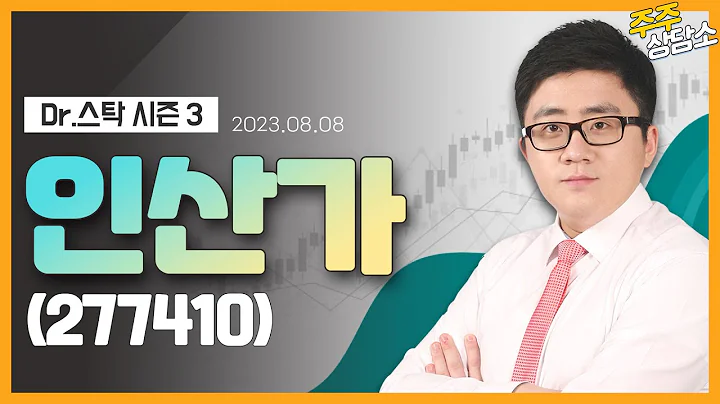 인산가(277410)_서용원 전문가_종목 상담 (20230808)