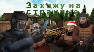 Stand Knife 2.0: Захожу На Странные Сервера.