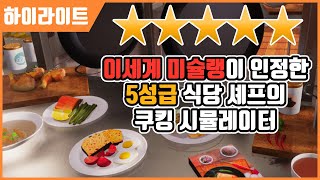 【하이라이트】 미슐랭이 인정한 버츄얼 셰프! (쿠킹 시뮬레이터)