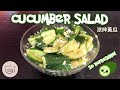 SMASHED Cucumber Salad the perfect side dish  涼拌黃瓜