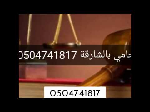 افضل محامي في دبي 0504741817