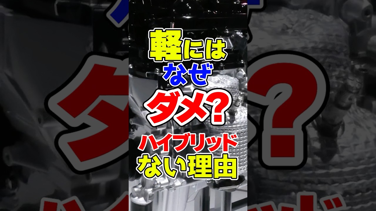これまで軽自動車のハイブリッドがほぼ一切存在しなかった理由は？