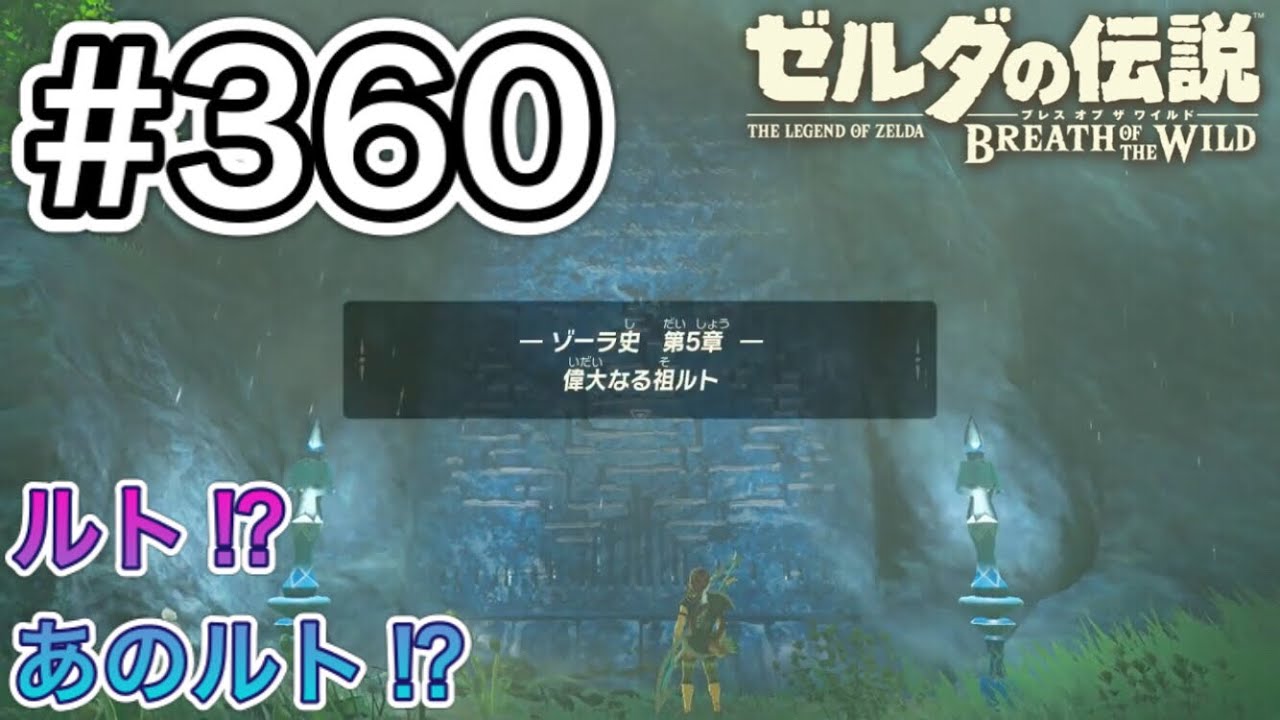 360 ゾーラの石碑を探して ド ボン山脈編 ゼルダの伝説 ブレスオブザワイルド Youtube