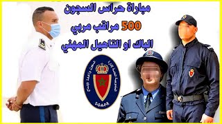 حراس السجون : مباراة لتوظيف 500 مراقب مربي (ذكور) لسنة 2022