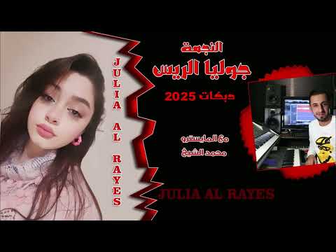 جوليا الريس يمة الهوى عذبني