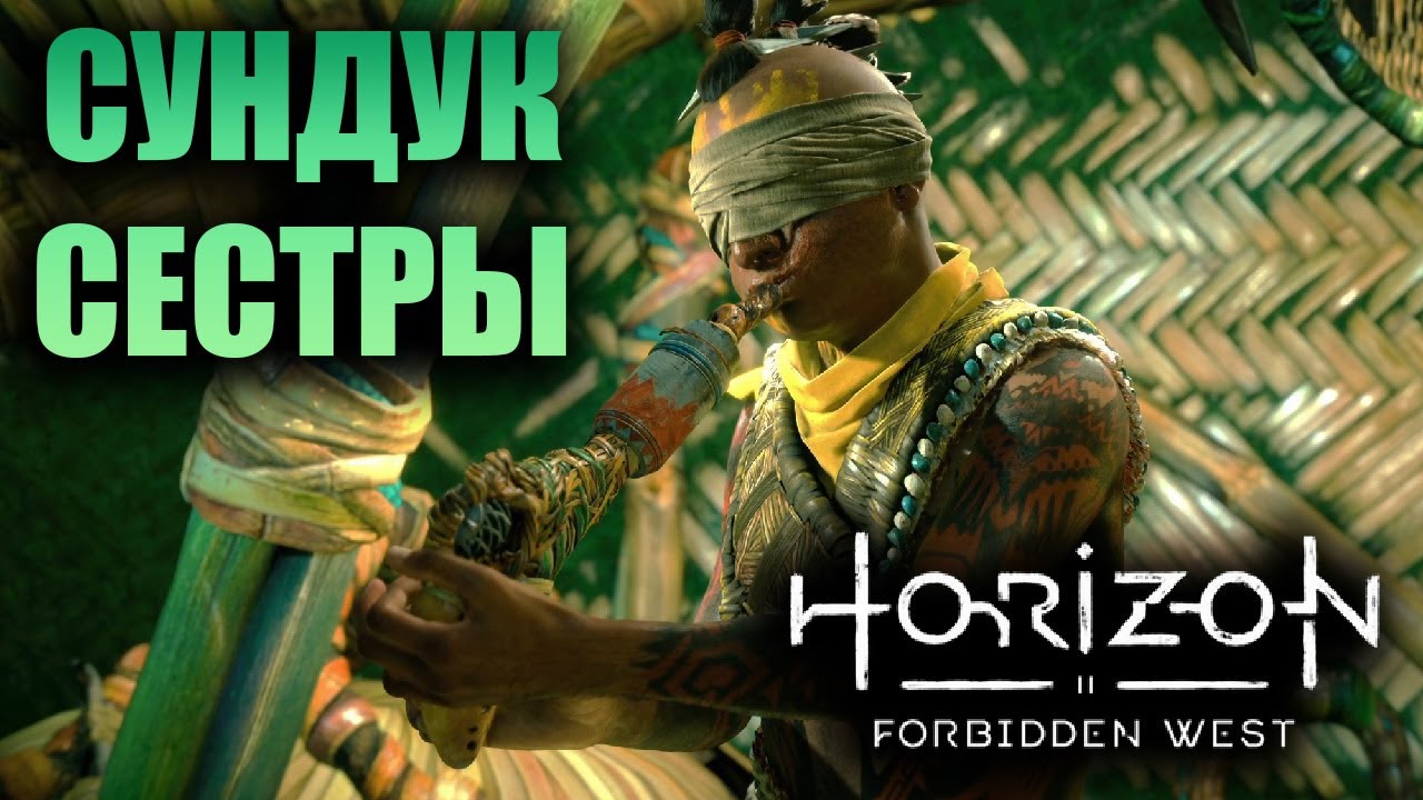 Horizon forbidden west семена прошлого