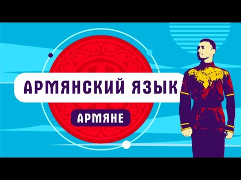 Армянский язык | как говорят армяне