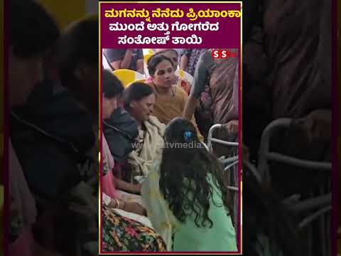 ಮಗನನ್ನು ನೆನೆದು ಪ್ರಿಯಾಂಕಾ ಮುಂದೆ ಅತ್ತು ಗೋಗರೆದ ಸಂತೋಷ್ ತಾಯಿ |santosh | SStv| ಮಗನನ್ನು ನೆನೆದು ಪ್ರಿಯಾಂಕಾ ಮುಂದೆ ಅತ್ತು ಗೋಗರೆದ ಸಂತೋಷ್ ತಾಯಿ |santosh | SStv|