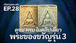 พระของขวัญ รุ่น 3 สรุปจบ ดูเป็น ในคลิปเดียว / เปิดกรุพระพ่อ EP.28