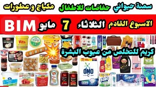 جديد عروض البيم الثلاثاء 7 مايو  | مواد غذائية ومنظفات| مكياجات وعطورات | كريم للتخلص من عيوب البشرة