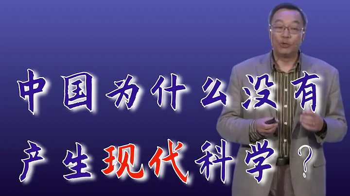 034｜張雙南：貢獻幾乎為零，中國為什麼沒有產生現代科學？｜中國科學院高能物理研究所｜格致SELF - 天天要聞