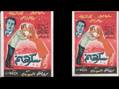 سكر هانم