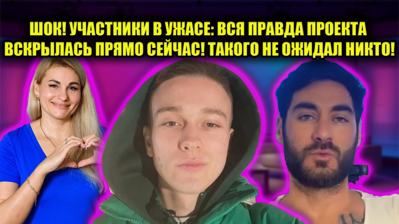 ЭТО КОНЕЦ! БЕРЕМЕННОСТЬ, ПРЕДАТЕЛЬСТВО И ПОБЕГ С ШОУ! ТАЙНАЯ ЖИЗНЬ ГЕРОЕВ ОКАЗАЛАСЬ КОШМАРОМ!