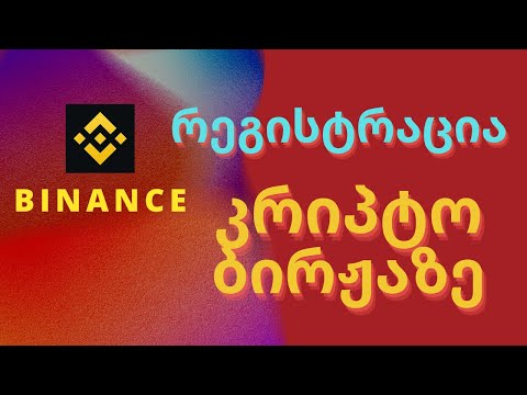 Binance - როგორ დავრეგისტრირდეთ. როგორ გავხსნათ კრიპტო საფულე?