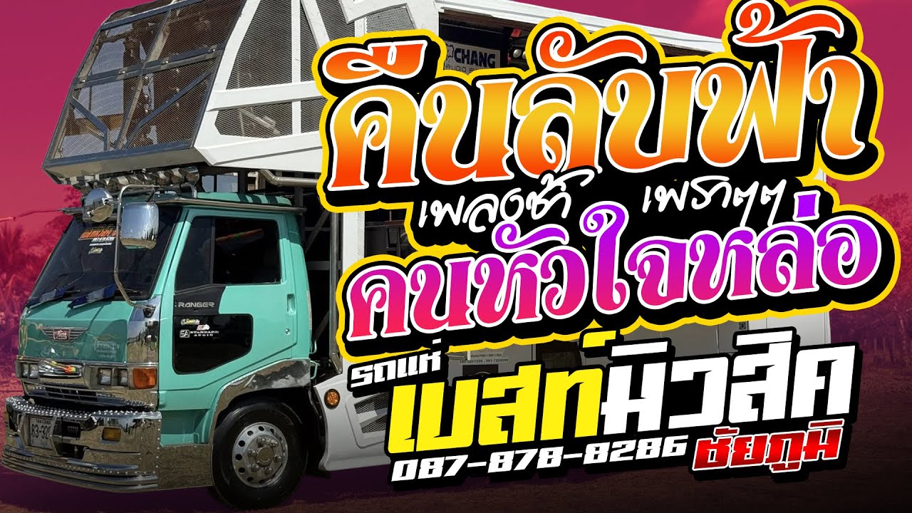 แสดงสด!! เพลงช้าเพราะๆ - รถแห่เบสท์มิวสิค ชัยภูมิ