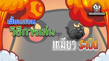 เสี้ยนสอน วิธีการเล่นเหมียวระเบิด (Exploding Kittens)