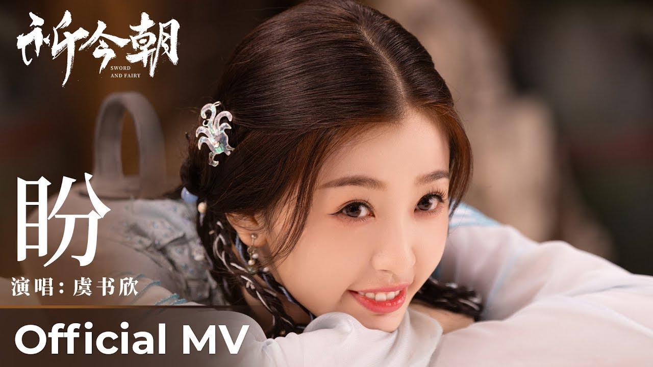 🎬《MV》Hope: Esther Yu【盼: 虞书欣】Sword and Fairy OST: 祈今朝 (Pan: Yu ShuXin) Lyrics Eng Sub EP Trailer 仙剑六