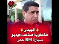 هذه هي عقوبة صاحب فيديو سيارة BMحمرا 