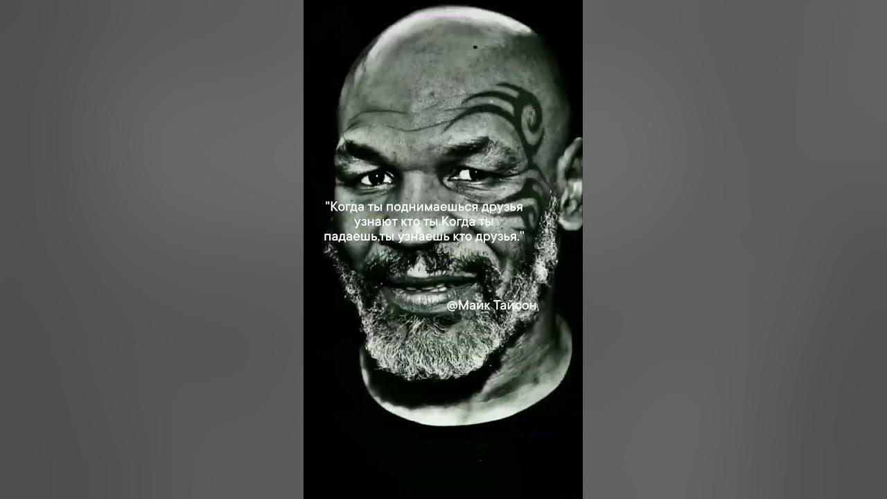 Майк Тайсон #мем #мемчик #мемы #мемасики #mem #memes #цитата - YouTube