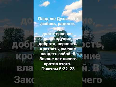 Плод Духа! - YouTube