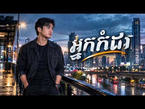 អ្នកកំដរ - លំនាំបទ៖ ករុណា ពេជ្រ | Cover By Type Band (Music Video) 💔🥲
