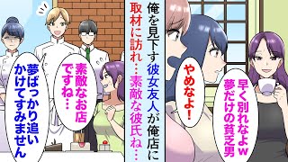 【漫画】俺をいつもバカにしている彼女友人「早くあんな貧乏な彼氏と別れたら？ｗ」彼女「彼は夢のために貯金してるの！」→ある日取材で彼女友人が俺のケーキ屋を訪れると…手のひら返しでｗ【マンガ動画】