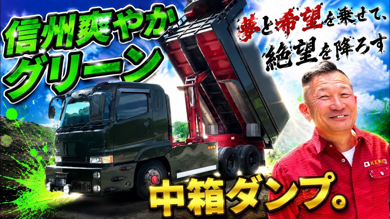 厳つい運転手さんが乗る中型ダンプが爽やかだった。 - YouTube