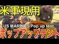 60秒以内で完成する！？軍用 ポップアップテント USMC Enhanced Bed Net System (EBNS) pop up tent