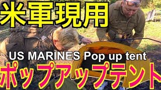 60秒以内で完成する！？軍用 ポップアップテント USMC Enhanced Bed Net System (EBNS) pop up tent