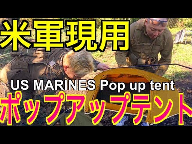 ポップアップテント ポール セット 米軍 放出 米軍特殊部隊も利用するポップアップテント取扱いスタート