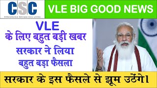 CSC big good new's || VLE के लिए बहुत बड़ी खबर सरकार ने लिया बहुत बड़ा फैसला || VLE में खुशी की लहर।