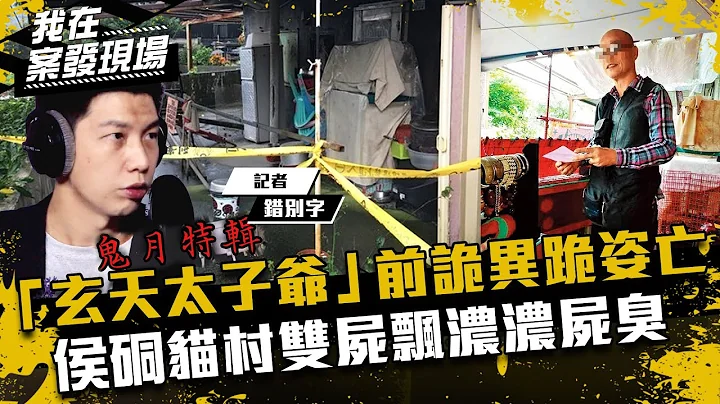 《我在案发现场》鬼月特辑Part2！“玄天太子爷”前诡异跪姿亡，侯硐猫村双尸飘浓浓尸臭｜错别字 - 天天要闻