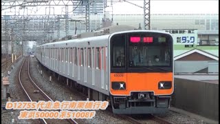 【車両故障に伴う代走⁉】東武50000系51008FD1275S代走急行南栗橋行き