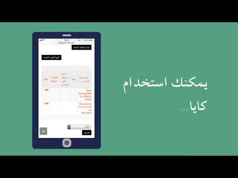 Introducing Kaya - our learning platform (Arabic)