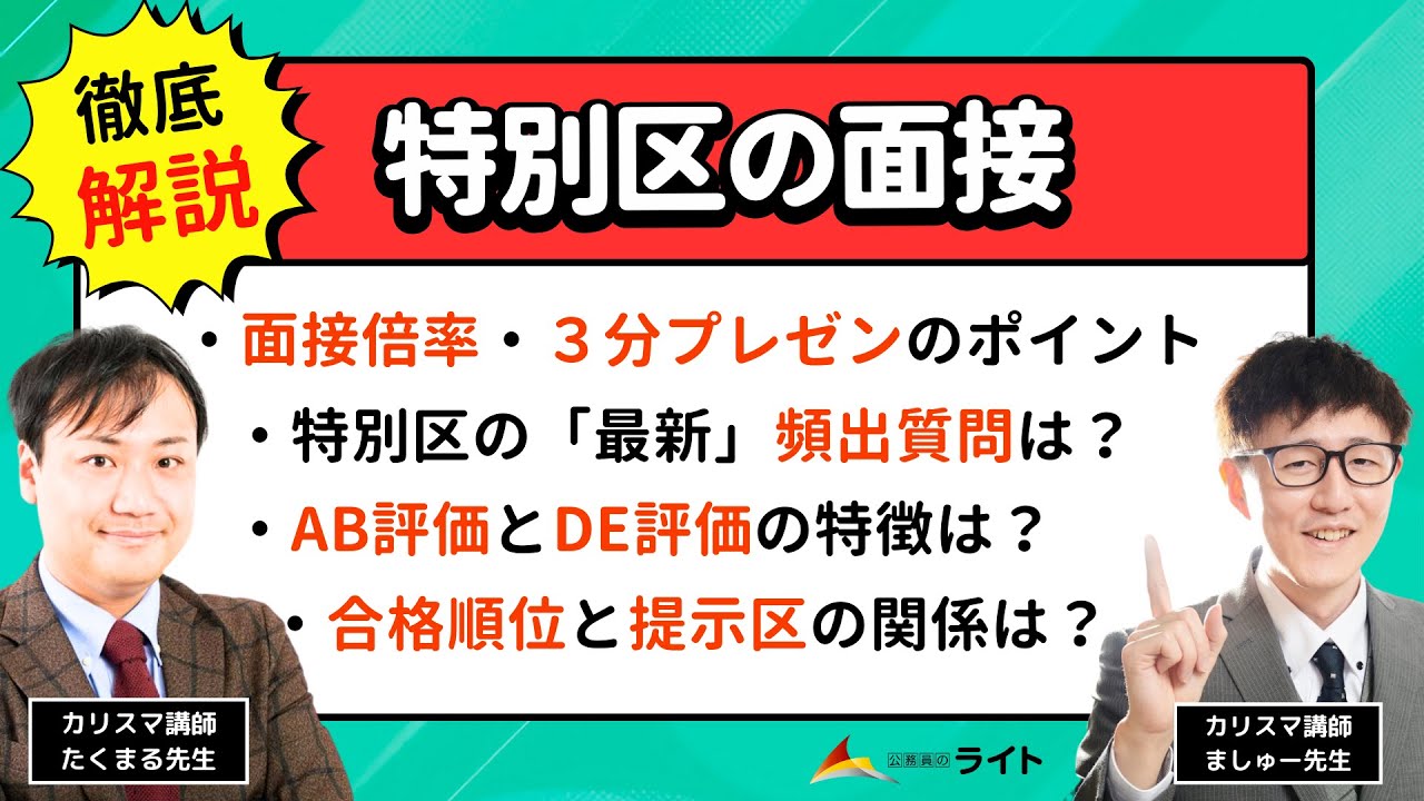 面接徹底解説「特別区」2024年最新版