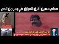 صدام حسين أغرق العراق في بحر من الدم ابو عبد الله موظف الرئاسة لقائي ب مثنى محمد حمزة الزبيدي صدام حسين أغرق العراق في بحر من الدم ابو عبد الله موظف الرئاسة لقائي ب مثنى محمد حمزة الزبيدي