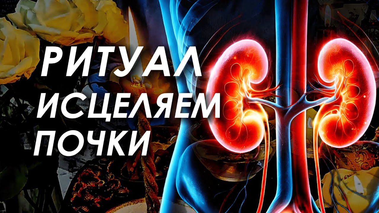 РИТУАЛ-ЧИСТКА ПОЧЕК 🔥🕯️ ВОССТАНОВЛЕНИЕ И ИСЦЕЛЕНИЕ РАБОТЫ ПОЧЕК 💚