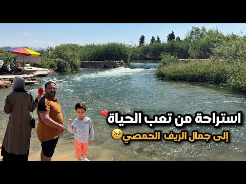 الطبيعة السورية بأجمل صورها😍عشنا يوم ريفي بامتياز🏡رحلة ساحرة الى نهر العاصي