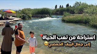 الطبيعة السورية بأجمل صورها😍عشنا يوم ريفي بامتياز🏡رحلة ساحرة الى نهر العاصي