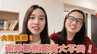 大陸媽媽：兩岸醫院感受大不同！100塊台幣居然享受了在上海私立醫院的同等待遇？！價格天壤之別！