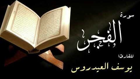 سورة الفجر . القارئ يوسف العيدروس