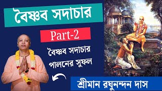 বৈষ্ণব সদাচার পালনের সুফল raghunandan das bhagwat kotha #iskconshriharikatha iskcon bangali lecture
