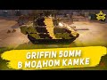 🔴Griffin 50mm в модном камуфляже [19.00]