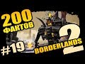 Borderlands 2 | 200 Отборных фактов Borderlands 2 - #19 Такого ты еще не видел!