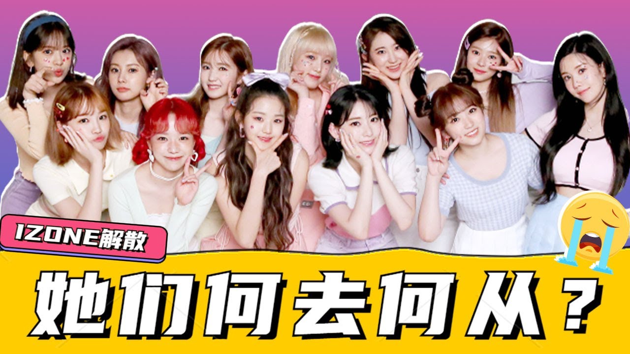 Izone解散 Pd時代終結 成員們解散後去向如何 宮脇咲良簽約bighit Youtube Izone解散 Pd時代終結 成員們解散後去向如何 宮脇咲良簽約bighit Youtube