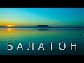 Озеро Балатон удивительное Венгерское море