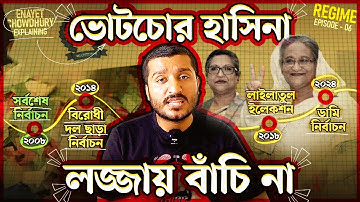 শেখ হাসিনা যেভাবে আমাদের ভোটের অধিকার ছিনিয়ে নিয়েছিল । Elections under Hasina | Enayet Chowdhury