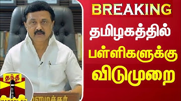 🔴BREAKING : தமிழகத்தில் பள்ளிகளுக்கு விடுமுறை | School | திடீர் திருப்பம் | today school news tamil