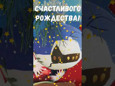 Счастливого Рождества !#shorts
